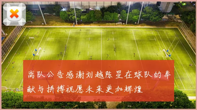 离队公告感谢刘越陈星在球队的奉献与拼搏祝愿未来更加辉煌