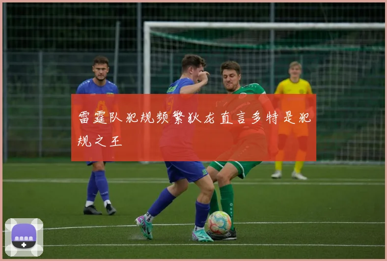 雷霆队犯规频繁狄龙直言多特是犯规之王