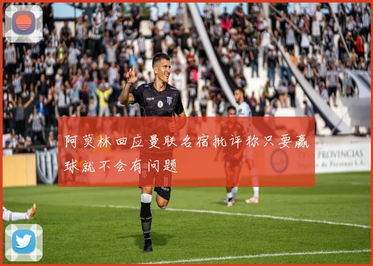 阿莫林回应曼联名宿批评称只要赢球就不会有问题