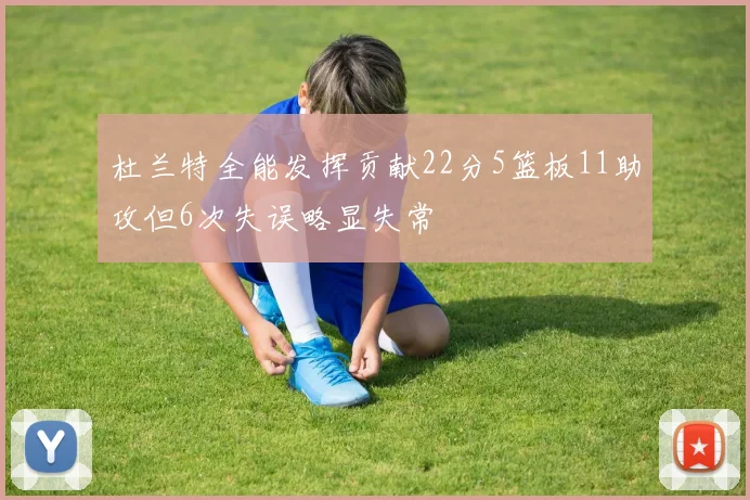 杜兰特全能发挥贡献22分5篮板11助攻但6次失误略显失常